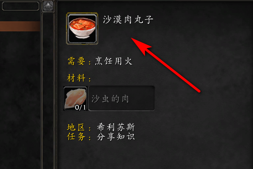 WOW希利苏斯那里的烹饪任务 沙漠肉丸子怎么获得