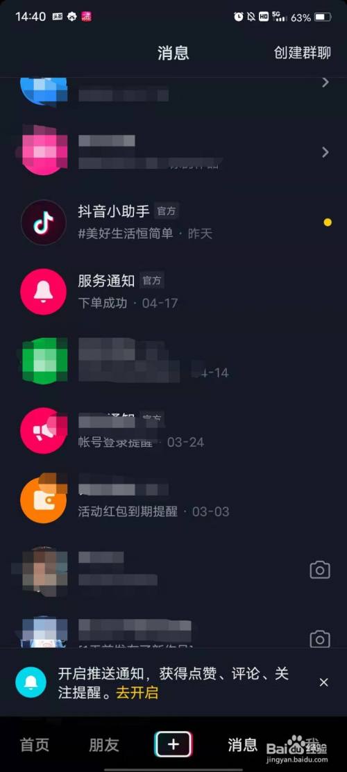 进入抖音app,在消息中选择服务通知(个人信息处马赛克)