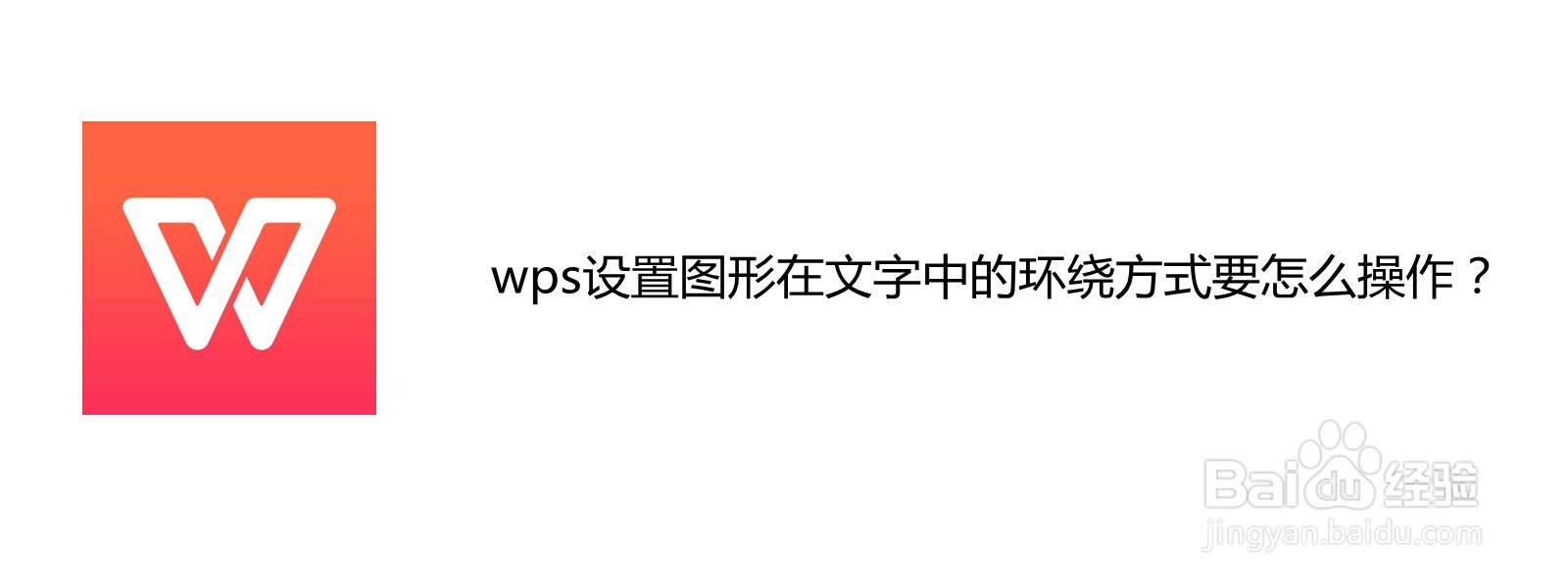 <b>wps设置图形在文字中的环绕方式要怎么操作</b>