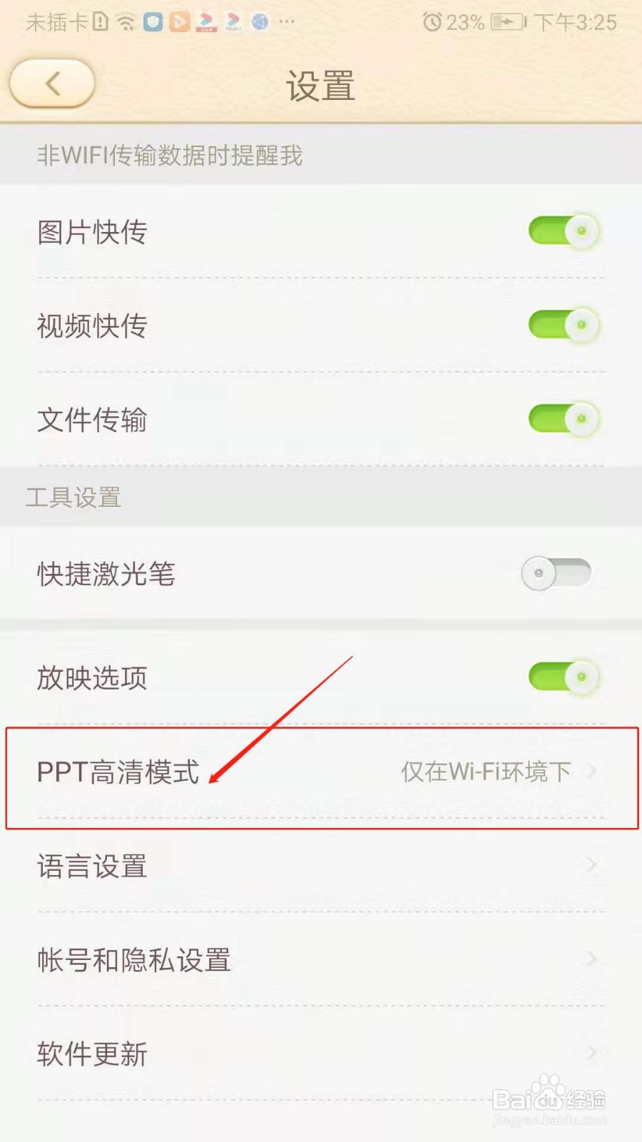101教育PPT怎么关闭PPT高清模式