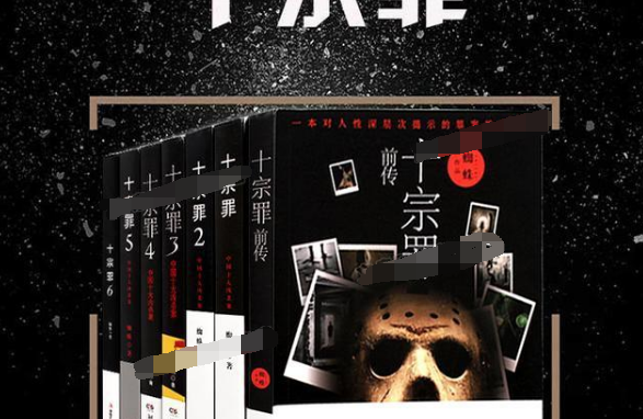 小孩子看《十宗罪》书意味着什么