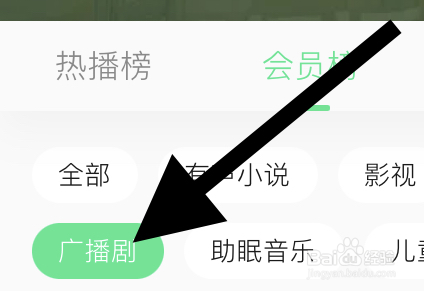 QQ音乐听书的广播剧类的会员榜在哪