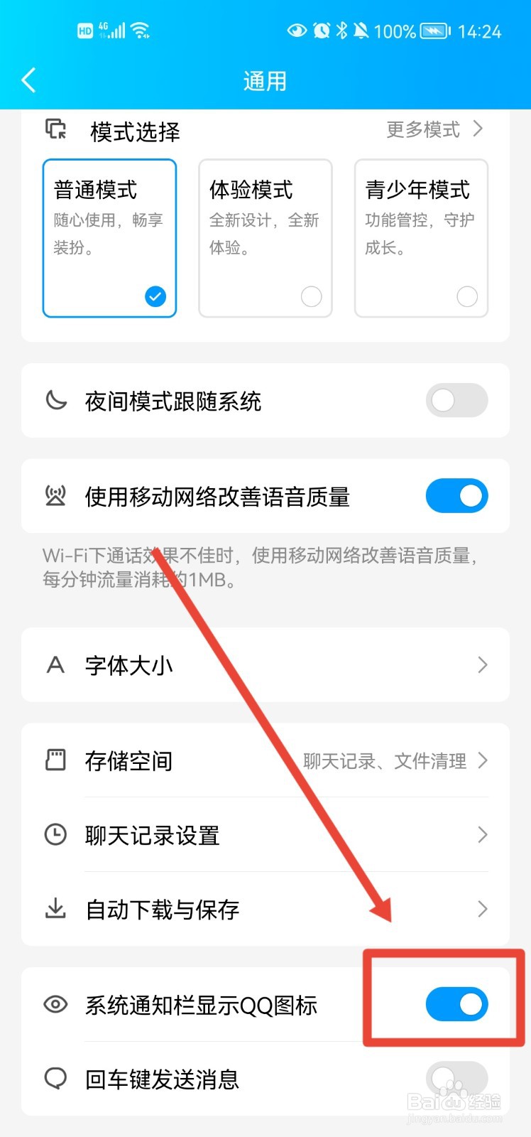 qq怎么设置系统通知栏显示qq图标
