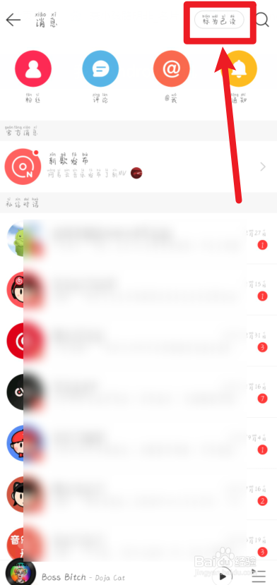 网易云音乐怎么清理未读消息