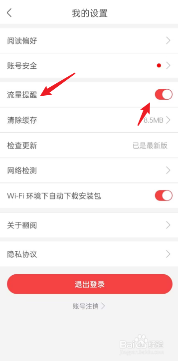 翻阅小说APP如何开启流量提醒
