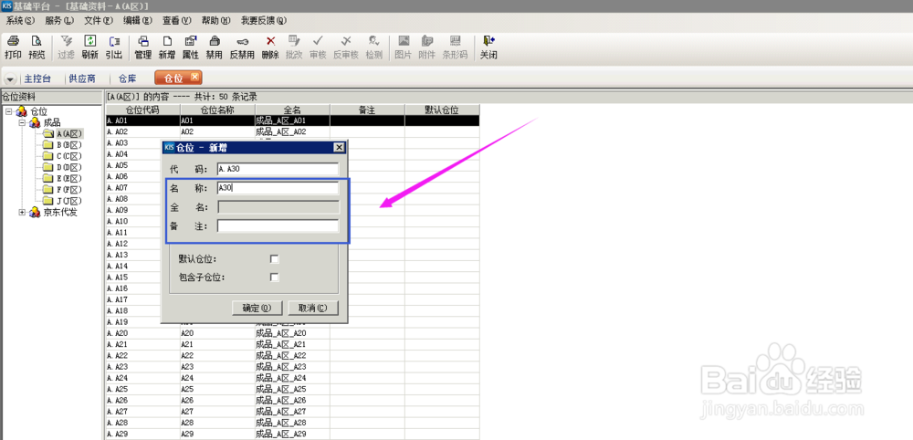 金蝶系统，需要新建仓位，怎么操作呢？