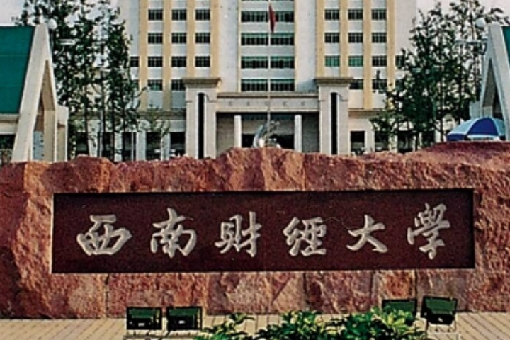 成都一本大学有哪些