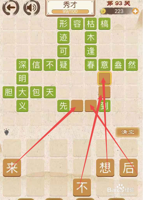 成语消消消填字初出茅庐上卷第九十三关