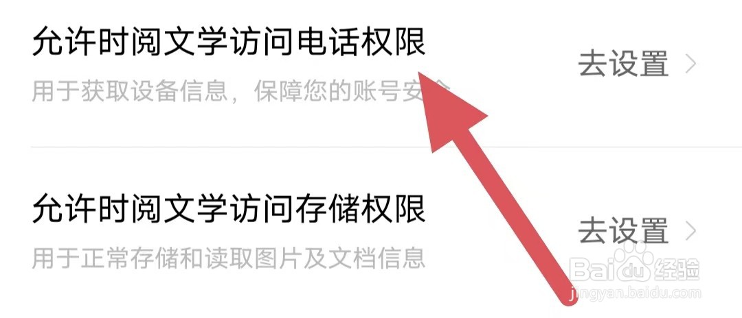 时阅文学如何查看允许时阅文学访问电话权限