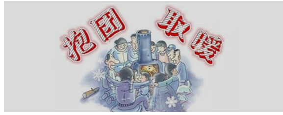 抱团取暖下一句是什么