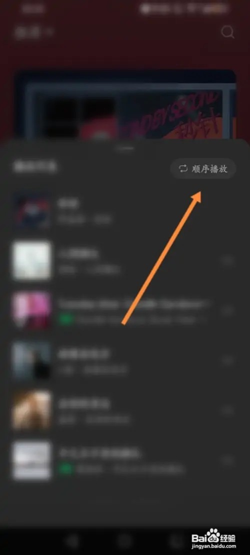 汽水音乐APP里面怎么设置播放的顺序？