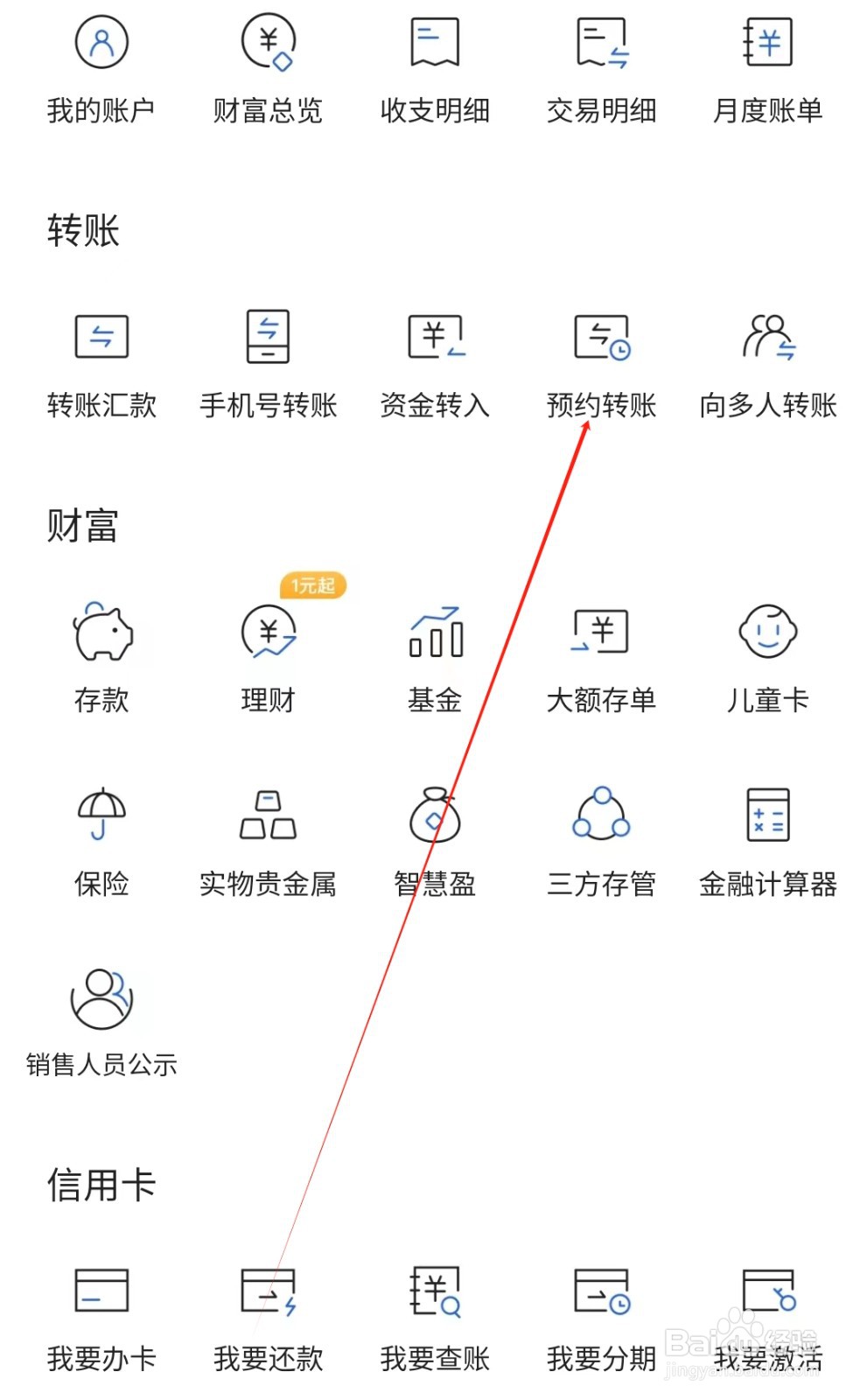齐鲁银行怎样找到预约转账