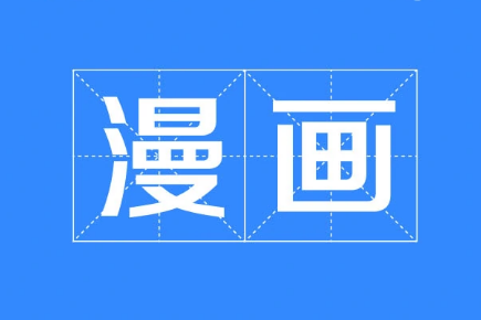 《超级吸引力》漫画作者是谁