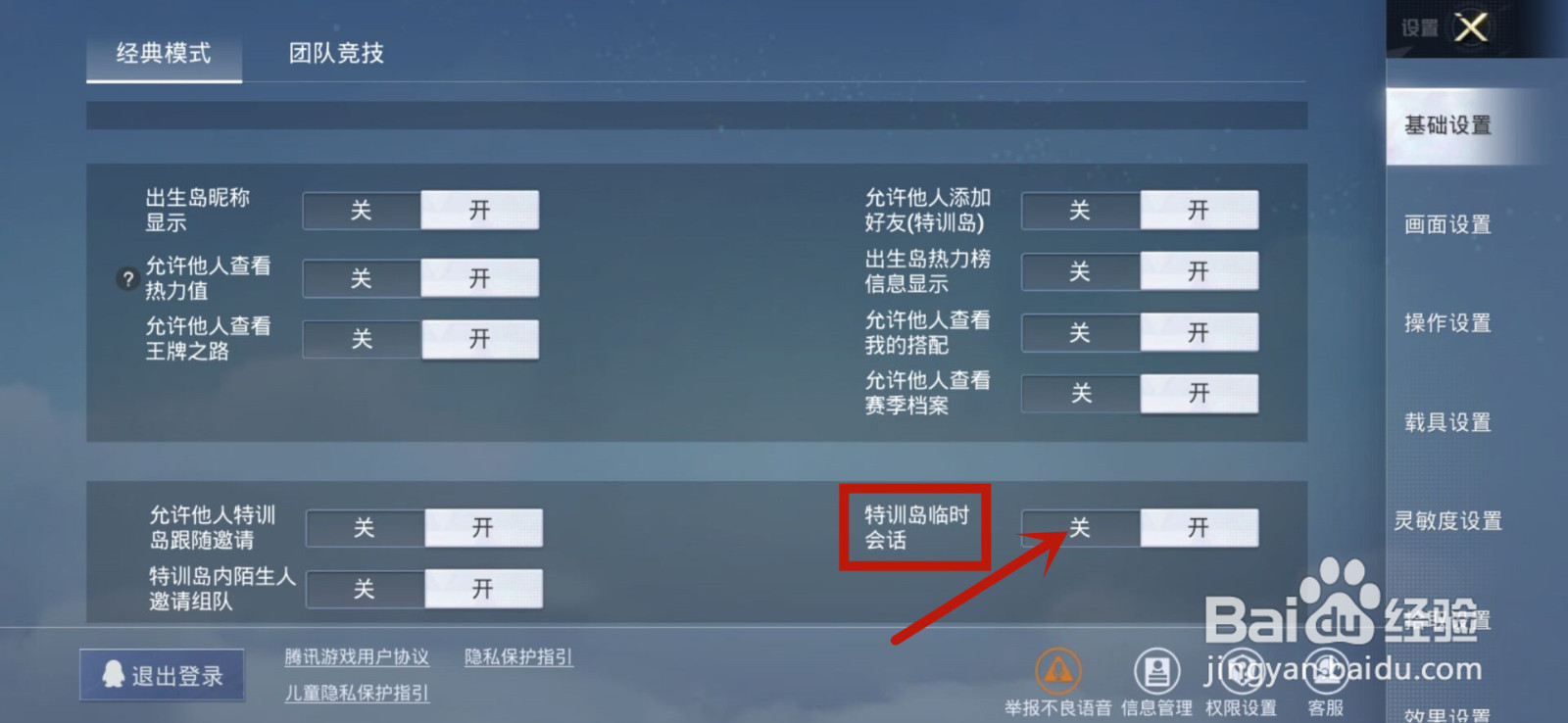 和平精英怎么才能关闭特训岛公共聊天
