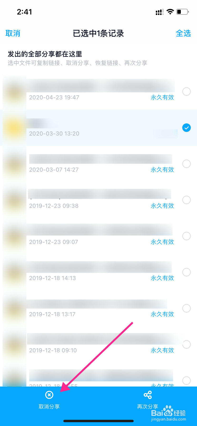 百度网盘怎么取消分享的文件