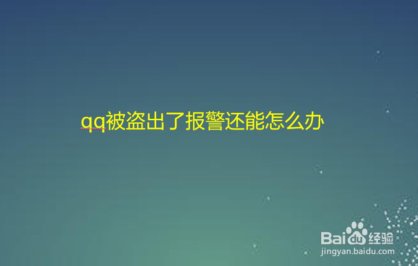 qq被盗出了报警还能怎么办
