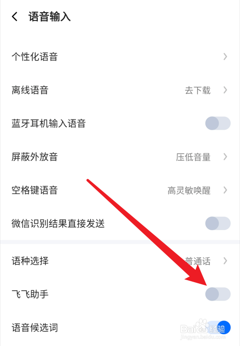 讯飞输入法如何开启飞飞助手