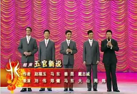 五官新说相声台词
