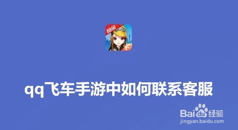 <b>qq飞车手游中如何联系客服</b>