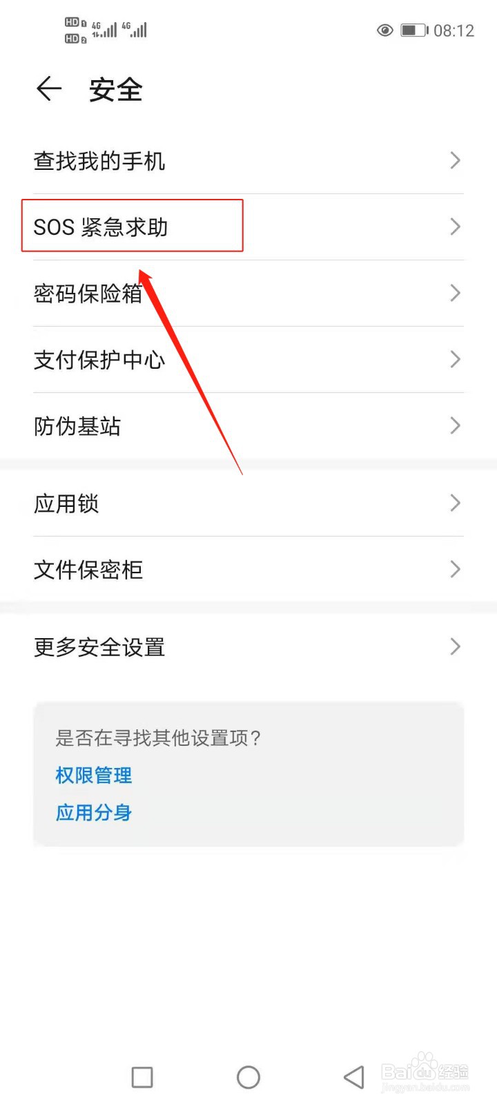 华为手机如何设置紧急联系人