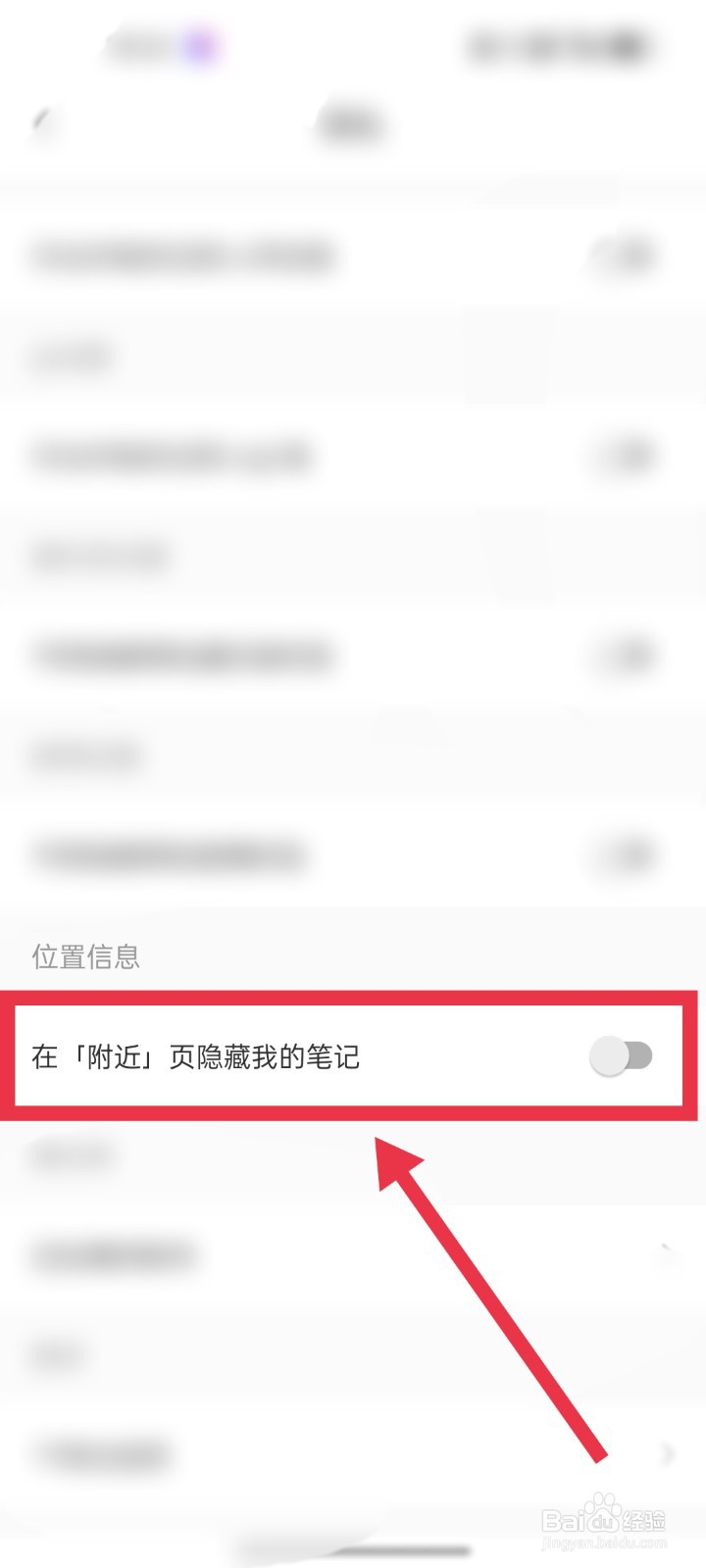 小红书app如何设置在“附近”页隐藏笔记
