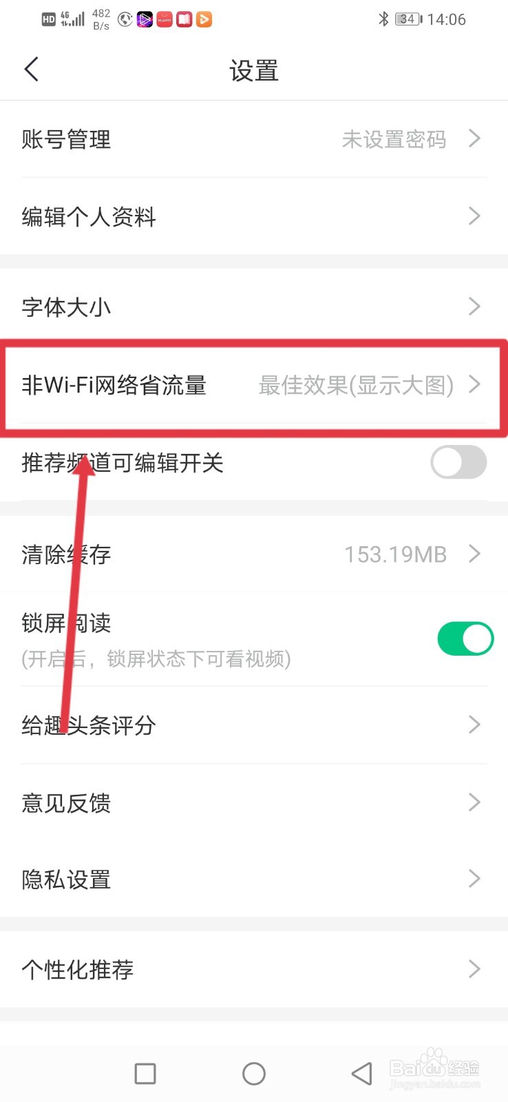 趣头条，非wifi网络环境下设置为省流量显示小图
