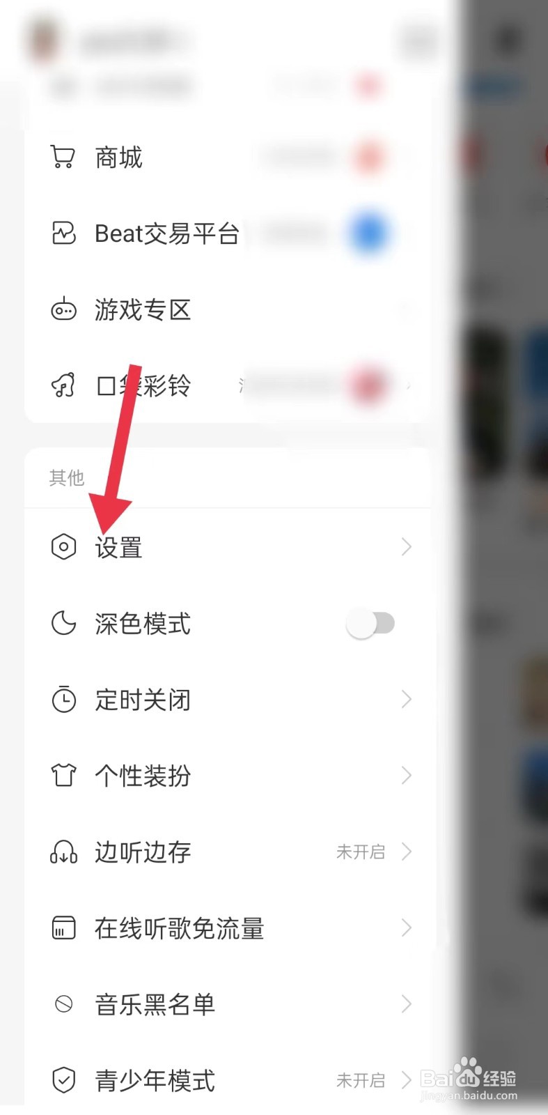 网易云如何关闭应用内顶部浮层提醒