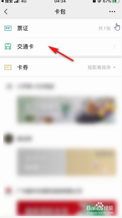 微信怎么添加交通卡