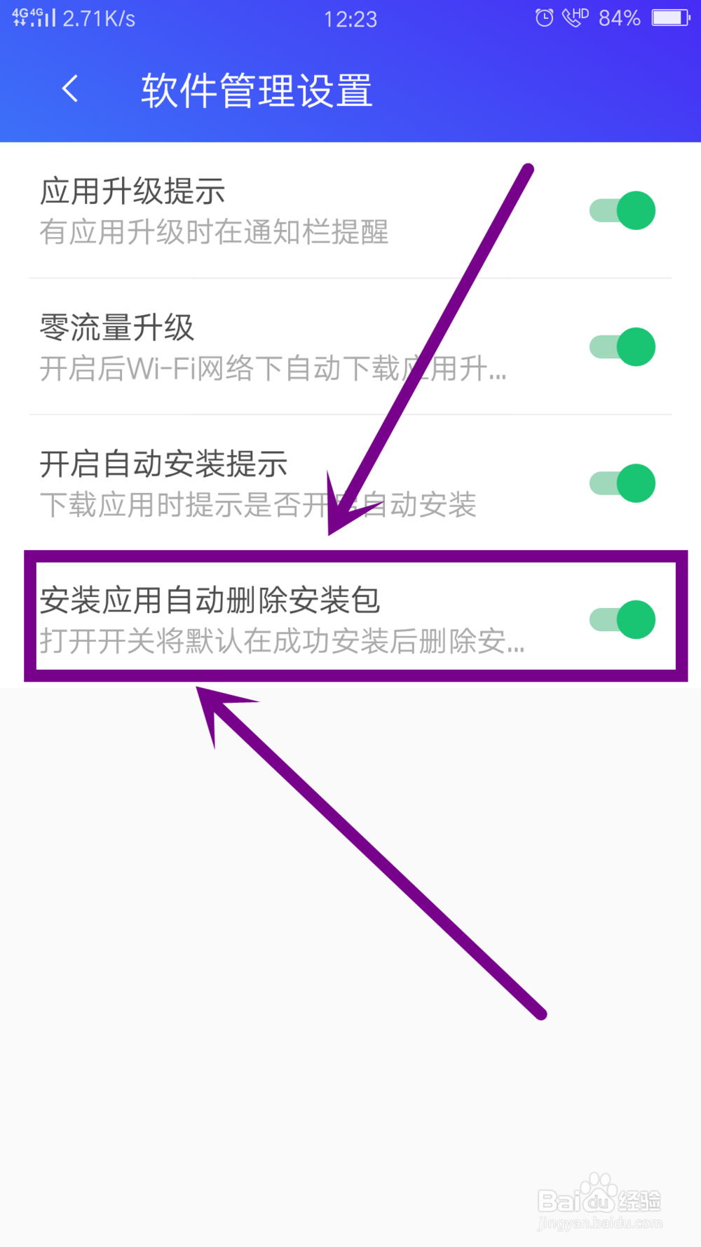 腾讯手机管家怎么设置自动删除安装包