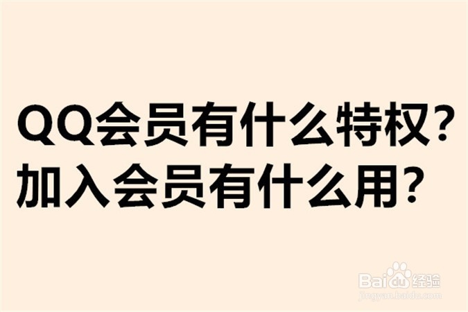 <b>QQ会员有什么特权？加入会员有什么用</b>