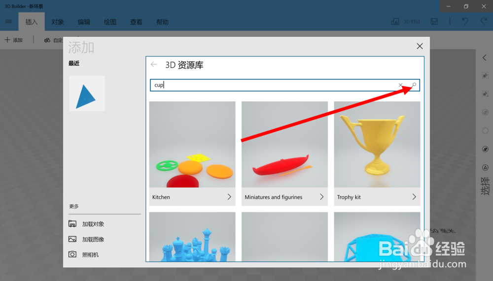 在win10中的3D Builder里添加一个杯子模型