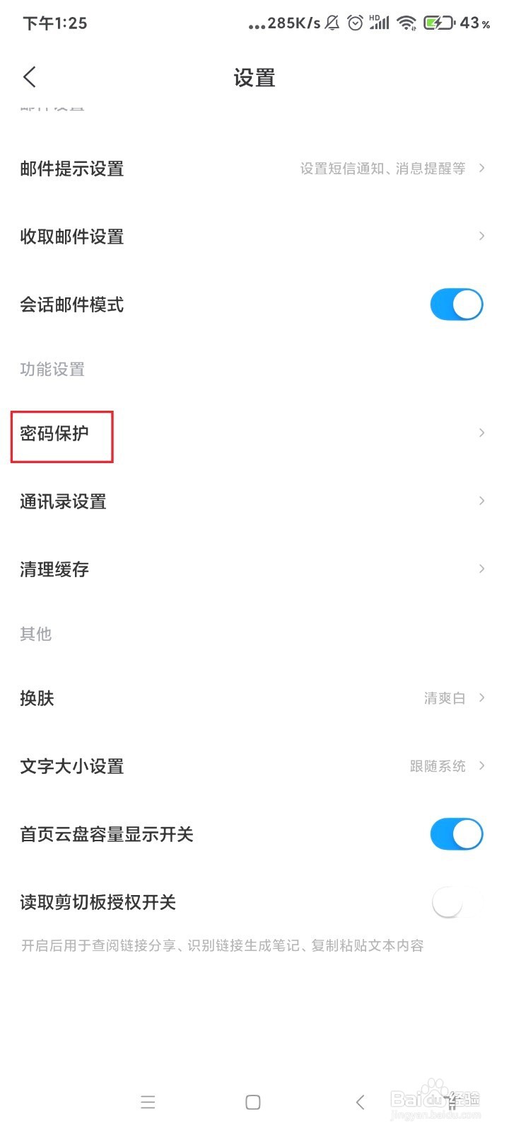 139邮箱如何开启使用指纹解锁功能