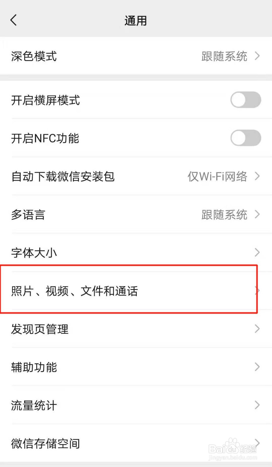 微信如何关闭自动下载功能