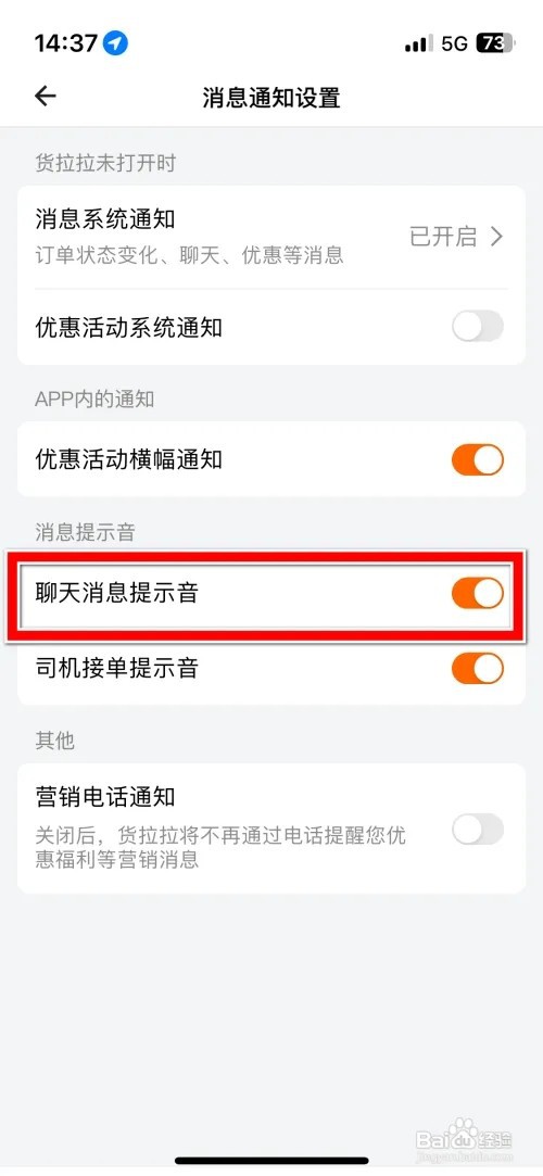 如何关闭货拉拉聊天消息提示音