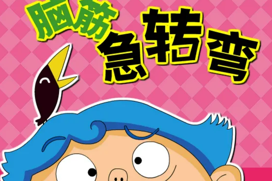 十个高难度脑筋急转弯有哪些