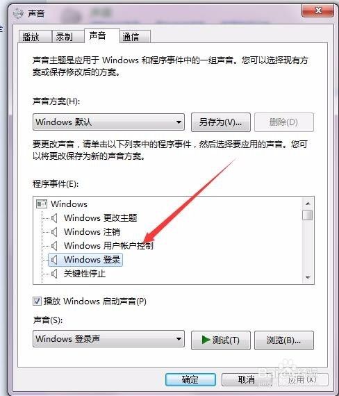 如何设置Win7系统的开机声音