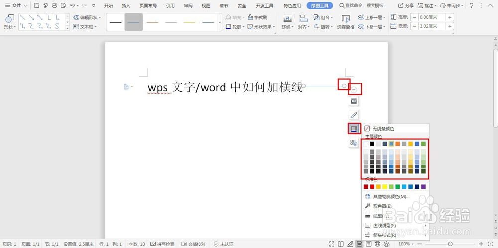 wps文字/word中如何加横线