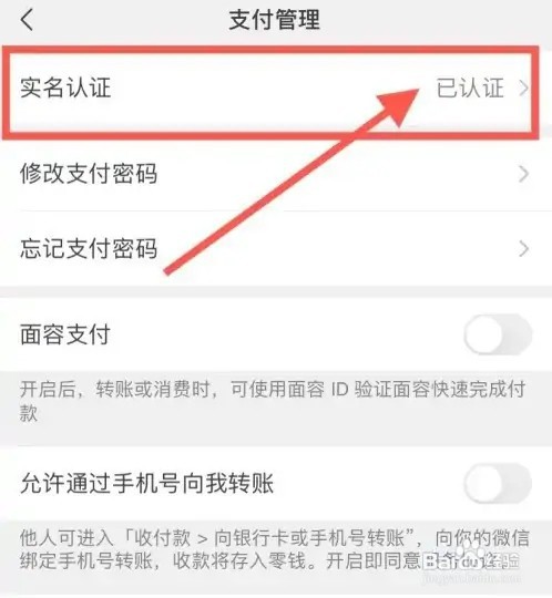 微信如何更换实名认证