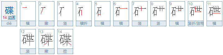 die二声念什么字