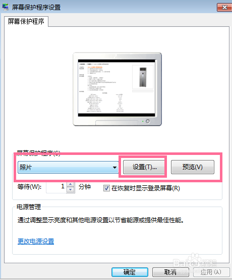 win7怎么设置屏保时间