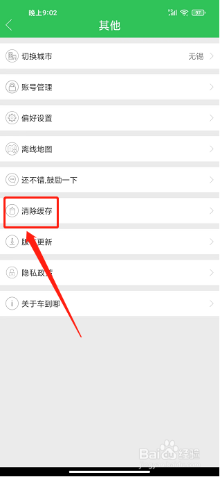 车到哪app怎样清除缓存
