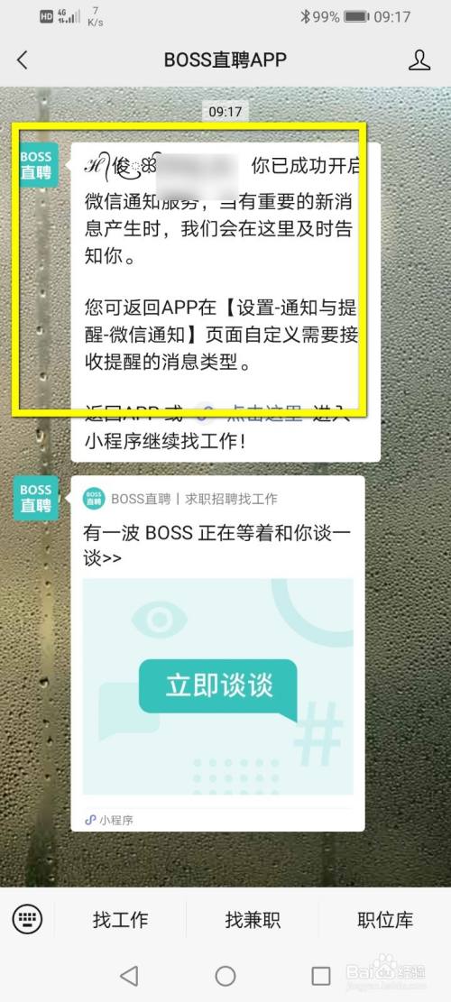 boss直聘怎麼開啟微信通知?