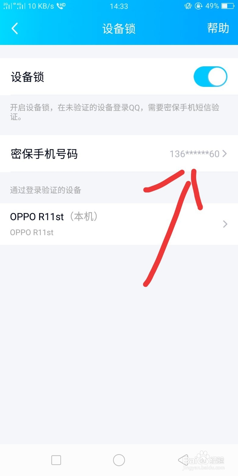 QQ绑定的密保手机号码如何更换
