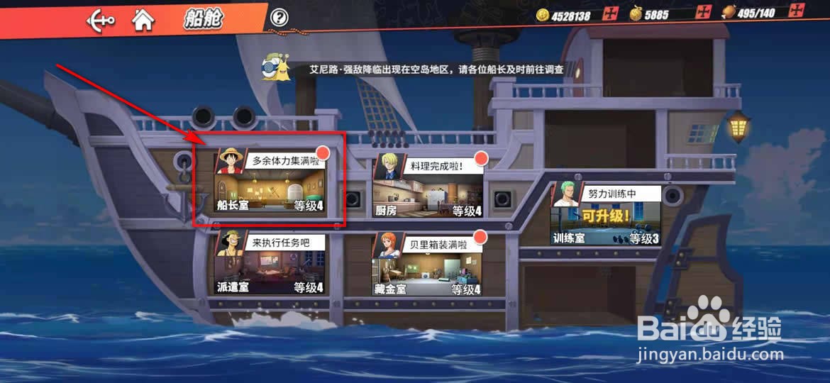 航海王热线航线船长室体力怎么领取