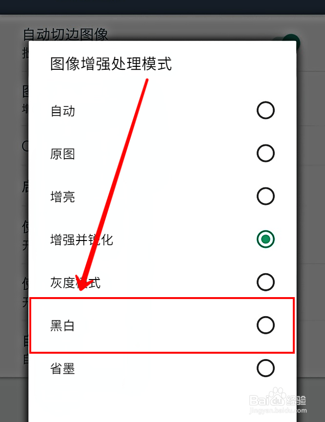 扫描全能王怎么设置图像增强黑白模式