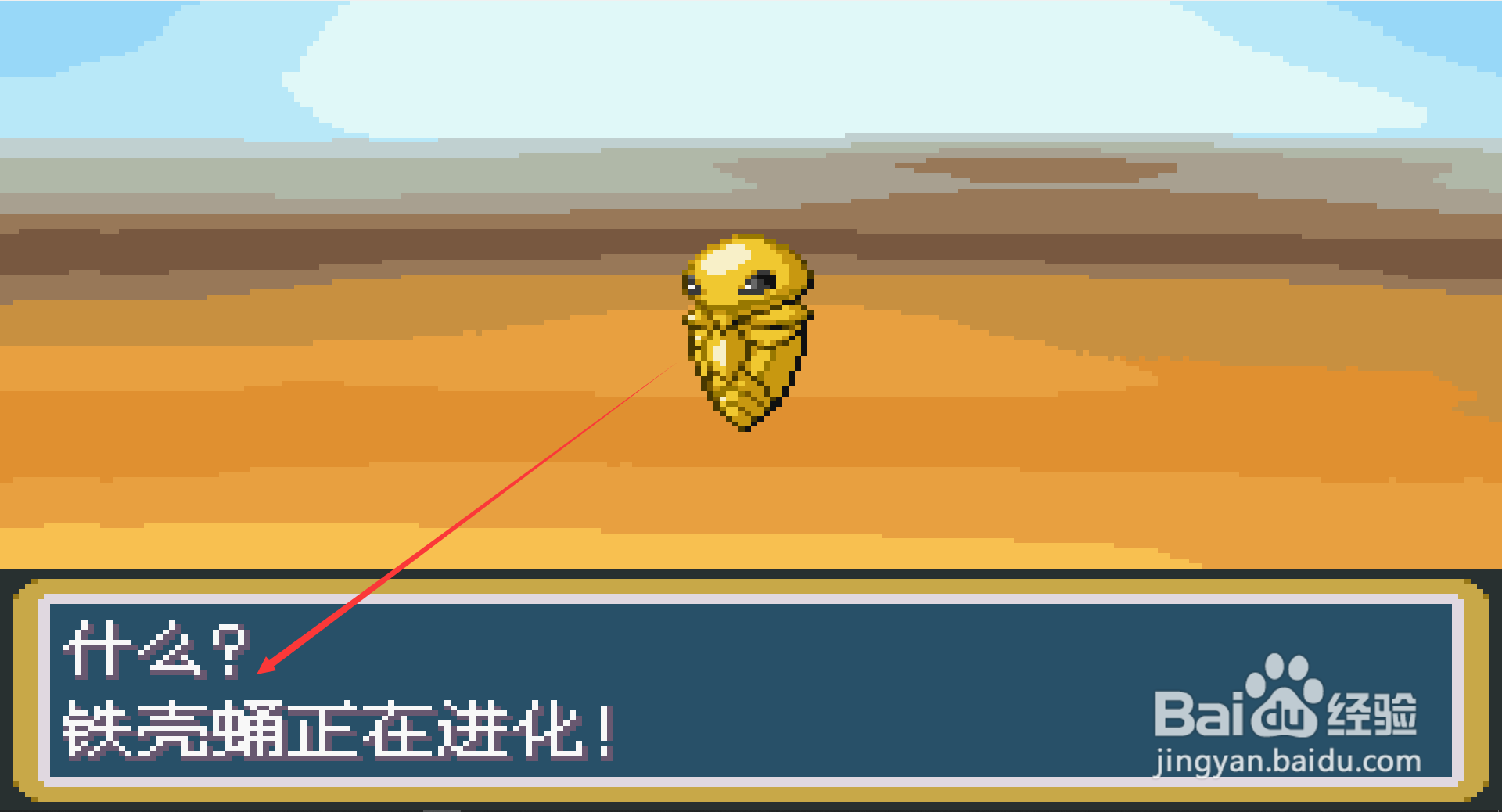 口袋妖怪特别篇赤铁壳蛹怎么进化