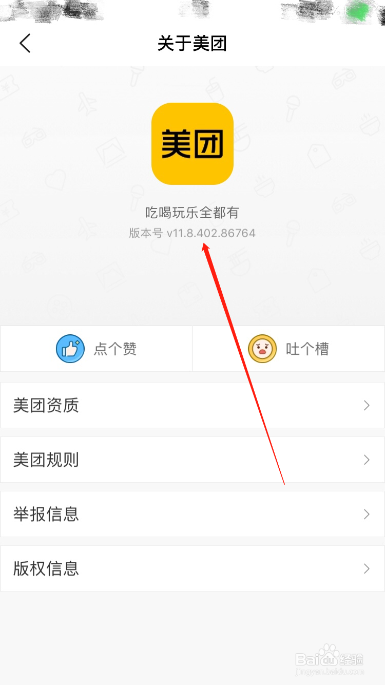 美团APP怎么查看软件版本号