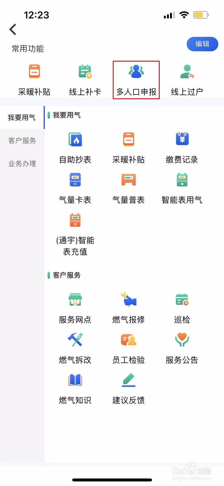 北京燃气如何进行多人口申报