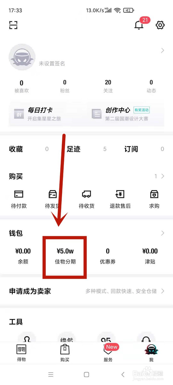 得物上的佳物分期怎么开通