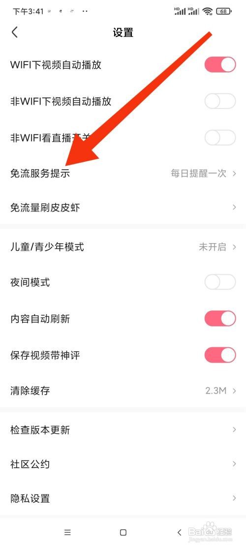 皮皮虾找到免流服务提醒怎么做